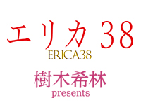 エリカ38