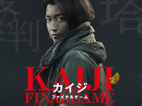 カイジファイナルゲーム