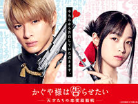 かぐや様は告らせたい