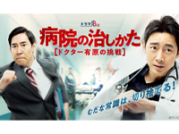 病院の治しかた