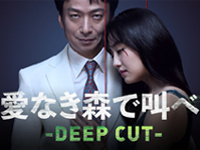 愛なき森で叫べ