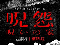 呪怨：呪いの家