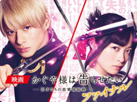 かぐや様は告らせたい 〜天才たちの恋愛頭脳戦〜 ファイナル