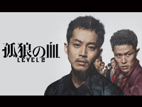 孤狼の血 level2