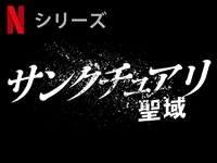 サンクチュアリ -聖域-