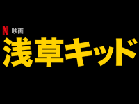浅草キッド