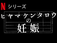 ヒヤマケンタロウの妊娠