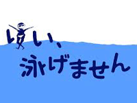 はい泳げません