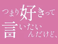 つまり好きって言いたいんだけど