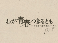 我が青春が尽きるとも