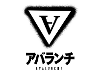 アバランチ