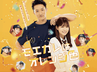 モエカレはオレンジ色