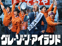 グレーゾーンアイランド