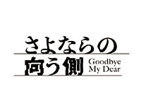 さよならの向こう側